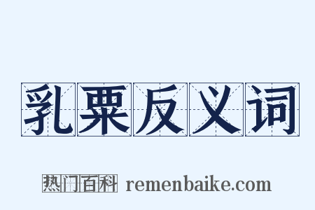 乳粟反义词是什么意思的图片